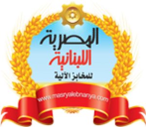 المصرية اللبنانية - المنوفي بيك لمعدات المخابز الآلية و الحلواني