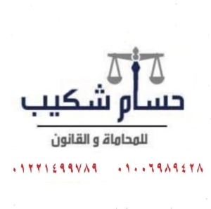 حسام شكيب للمحاماه والقانون