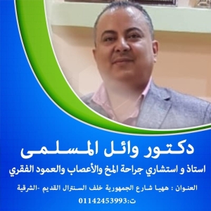 د. وائل عبدالرحمن المسلمي