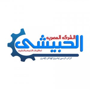 الشركة المصرية - الحبيشى لماكينات التعبئة والتغليف