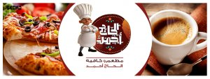 مطعم وكافيه الحاج احمد