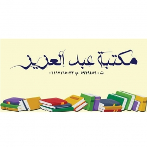 مكتبة عبدالعزيز جلال