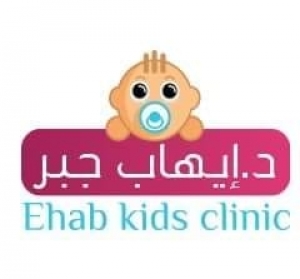 عيادة د. ايهاب جبر - Ehab Kids Clinic