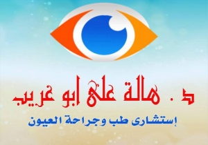 عيادة د. هالة على أبو غريب استشارى طب وجراحة العيون