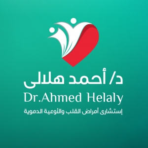 الدكتور أحمد هلالي لأمراض القلب والأوعية الدموية