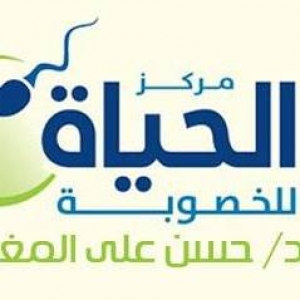 مركز الحياة للخصوبة Al Hayat Fertility Center