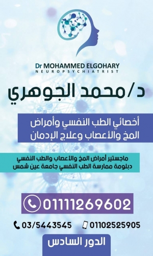 عيادة د. محمد احمد الجوهرى