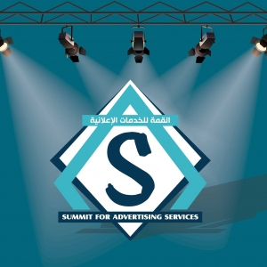 شركة القمة للخدمات الإعلانية summit4adv