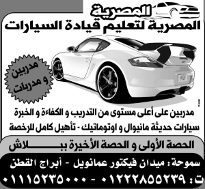 المصرية لتعليم قيادة السيارات