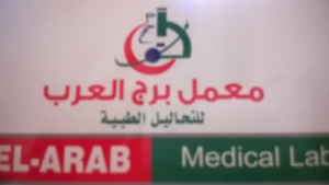 معمل برج العرب للتحاليل الطبية