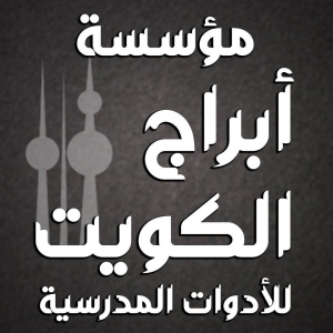 مؤسسة ابراج الكويت لصناعة الكراسات وتجارة الادوات المكتبية