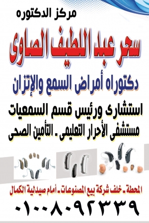 مركز د.سحر عبداللطيف الصاوى للسمع والاتزان