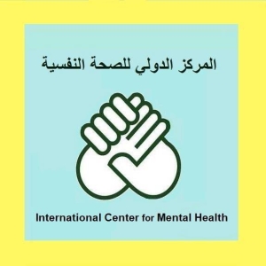 المركز الدولى للصحة النفسية & والإرشاد الأسري
