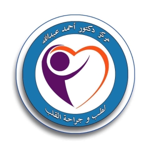 د. احمد عبد الله Dr Ahmed Abdallah Clinic