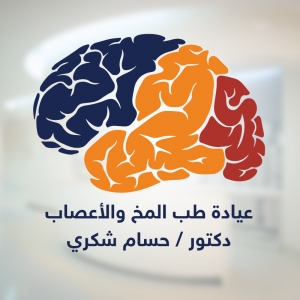 د. حسام شكرى محمد hossam.shokri.neurology.clinic
