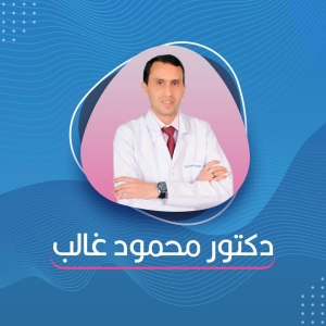 د. محمود محمد غالب Dr.Mahmoud Ghaleb
