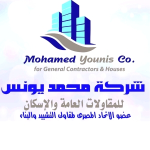 شركة محمد يونس للمقاولات العامة والاسكان