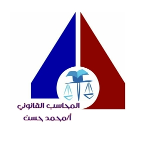 المحاسب القانونى أ. محمد حسن محمد