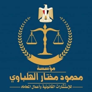 مؤسسة محمود مختار الهلباوى للاستشارات القانونية واعمال المحاماه
