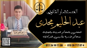 مكتب المستشار القانوني عبدالحليم مجدي