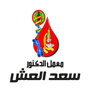 معمل د/ سعد العش فرع ابوكبير