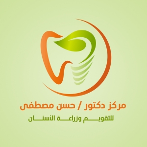 مركز د/حسن مصطفى للتقويم وزراعة الأسنان