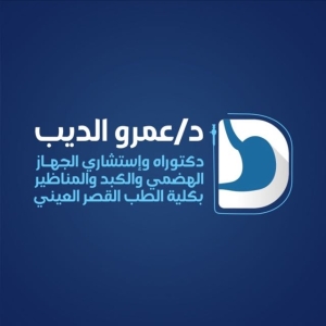 د. عمرو الديب Dr. Amr El Deeb