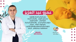 د. عمرو عبد العزيز دكتور العيلة