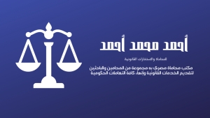 مكتب أحمد محمد أحمد للمحاماة والاستشارات القانونية