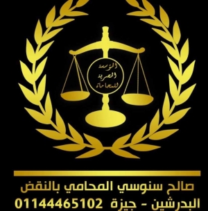 المؤسسة المصرية للخدمات القانونية والمحاماة