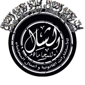 مكتب محمد راضي الشال للمحاماة والاستشارات القانونية