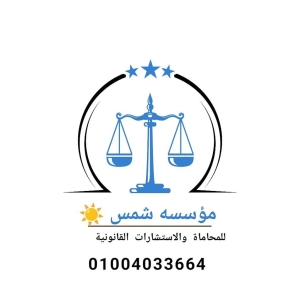 مؤسسة شمس عمرو للمحاماة والاستشارات القانونية